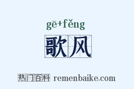 歌风是什么意思的图片